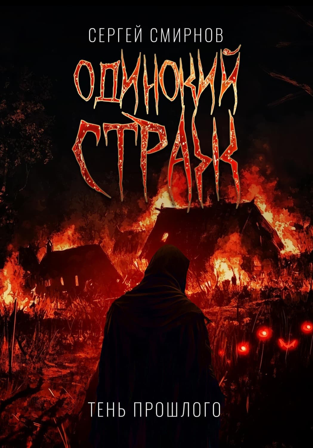 Обложка книги «Одинокий страж. Тень прошлого» — Сергей Смирнов