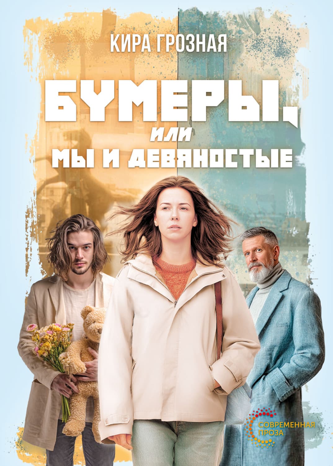 Обложка книги «Бумеры, или Мы и девяностые» — Кира Грозная