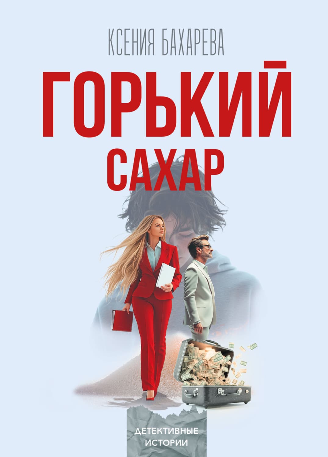 Обложка книги «Горький сахар» — Ксения Бахарева