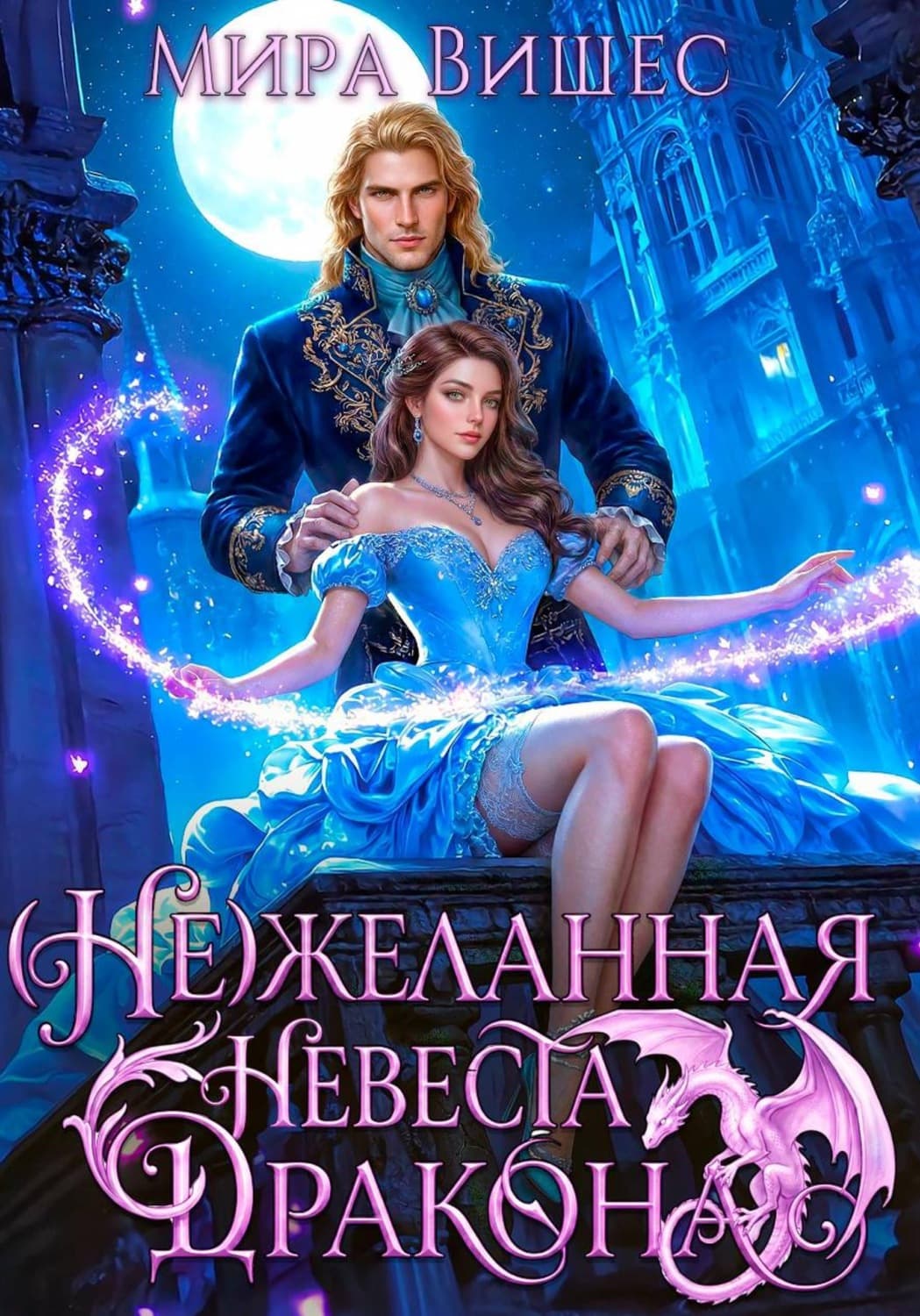 Обложка книги «(Не)желанная невеста дракона» — Мира Вишес