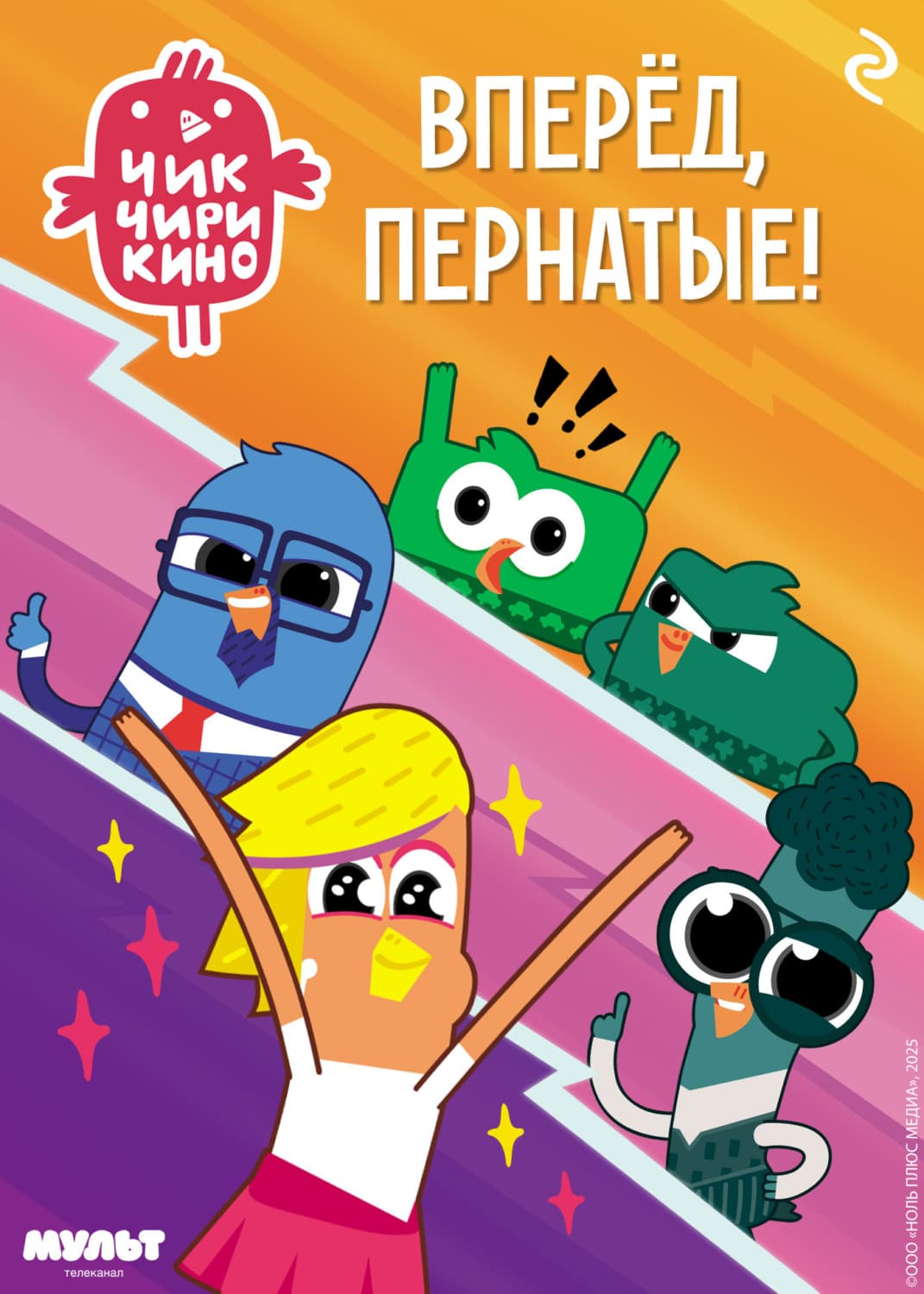 Обложка книги «Чик-Чирикино. Вперёд, пернатые!» — Анна