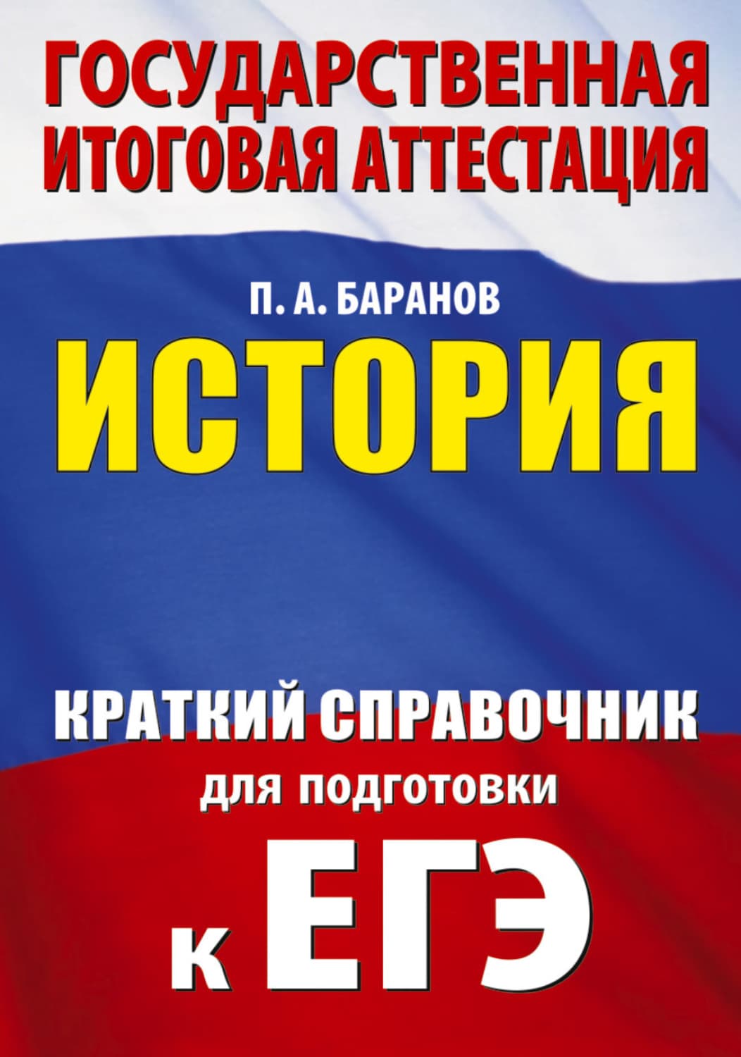 Обложка книги «ЕГЭ. История. Краткий справочник для подготовки к ЕГЭ» — П. А. Баранов