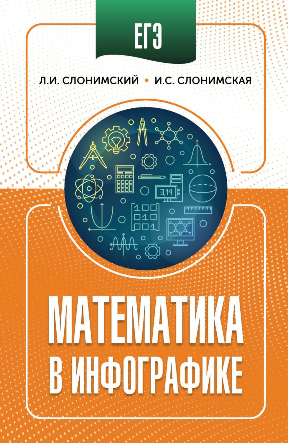 Обложка книги «ЕГЭ. Математика в инфографике» — Лев Слонимский