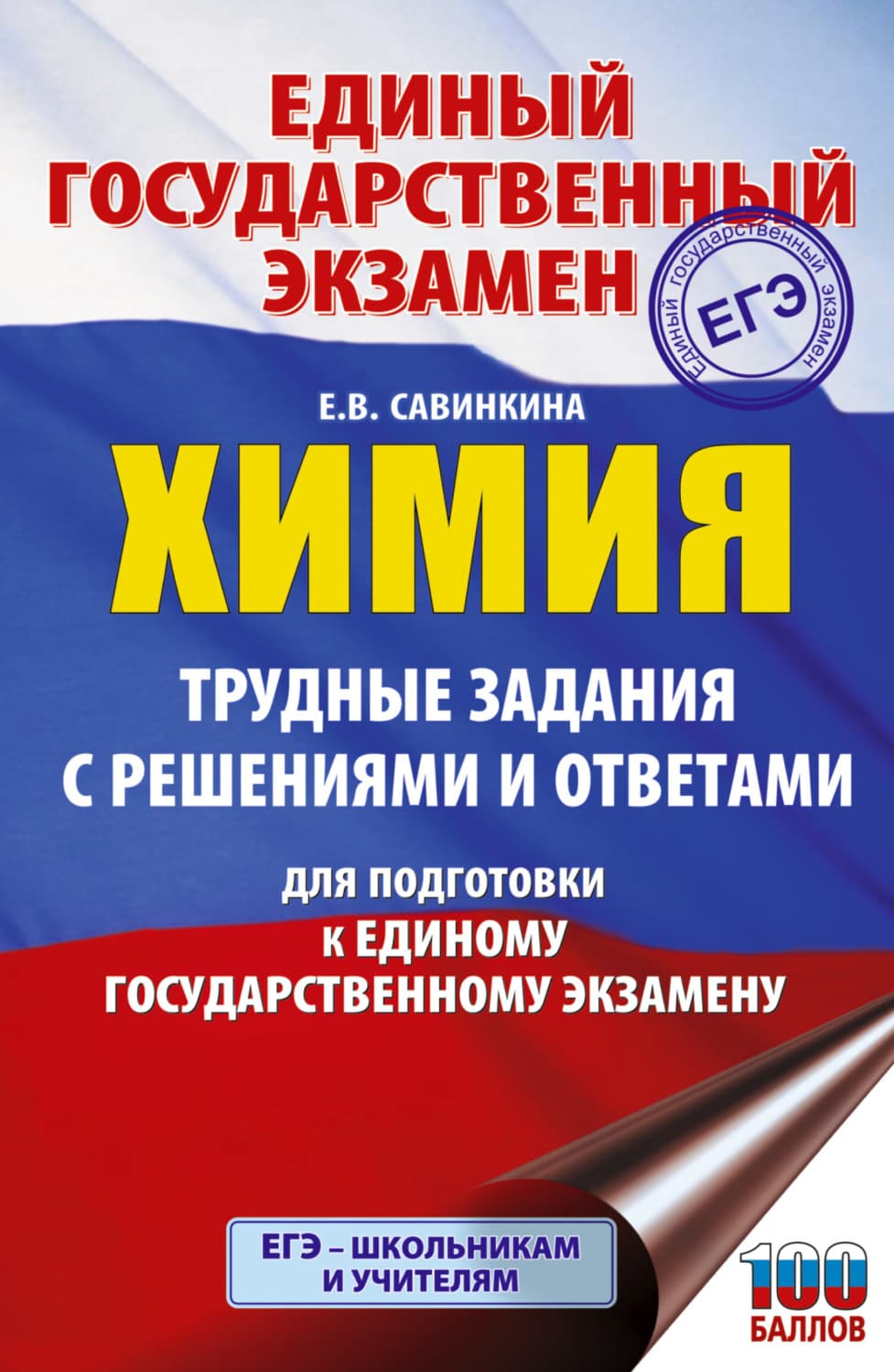 Обложка книги «ЕГЭ. Химия. Трудные задания с решениями и ответами для подготовки к ЕГЭ» — Е. В. Савинкина
