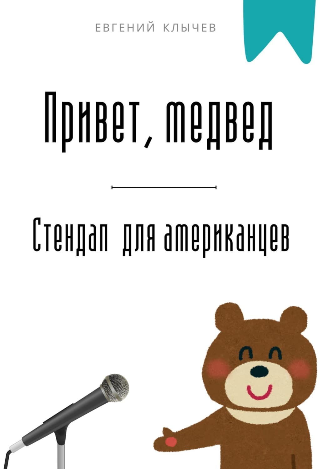 Обложка книги «Привет, медвед. Стендап для американцев» — Евгений Клычев