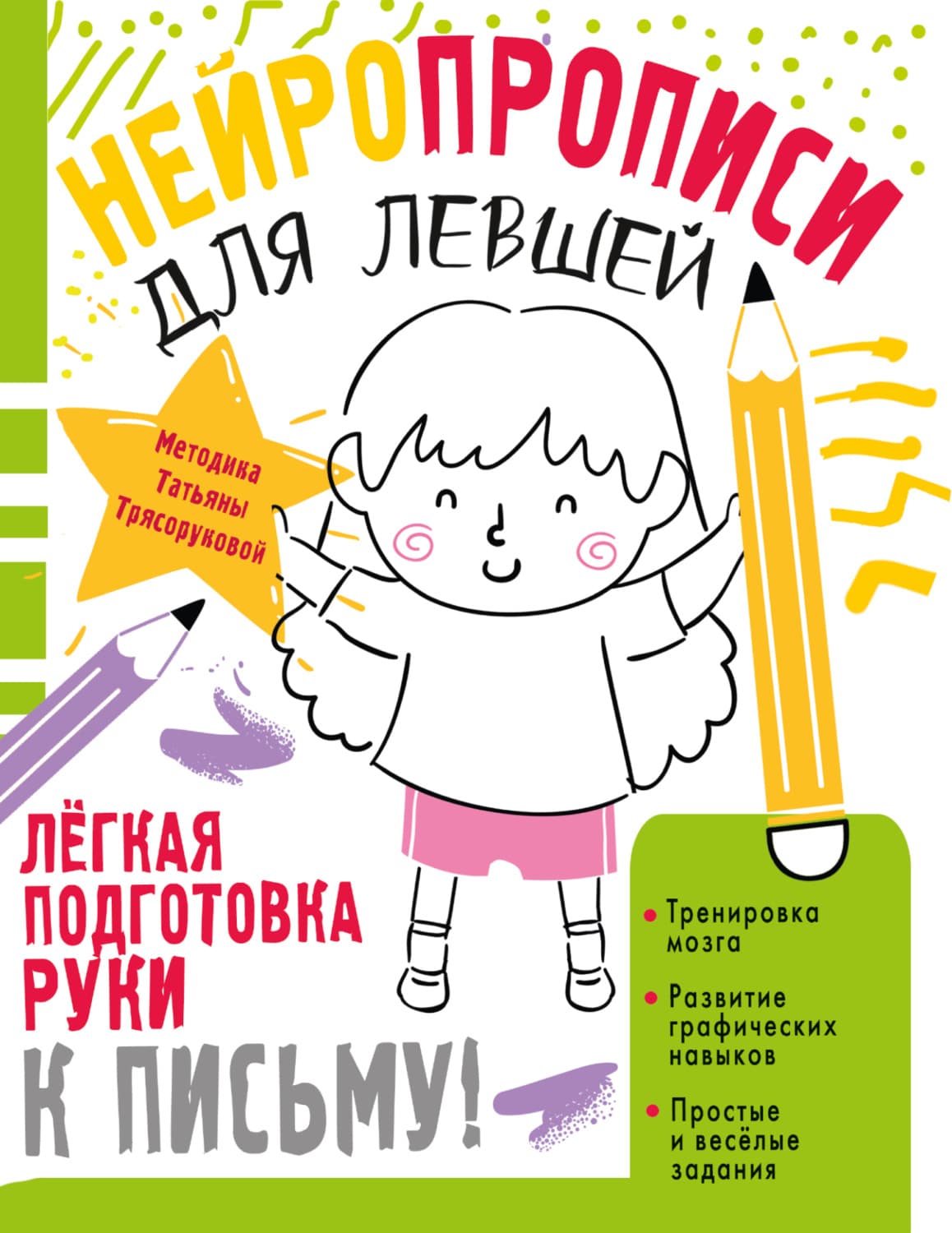Обложка книги «Нейропрописи для левшей» — Т. П. Трясорукова