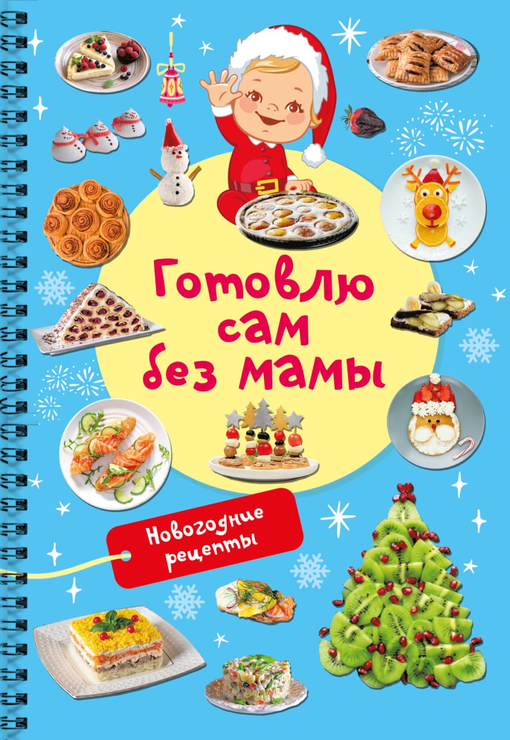 Обложка книги «Новогодние рецепты. Готовлю сам без мамы» — В. Г. Дмитриева