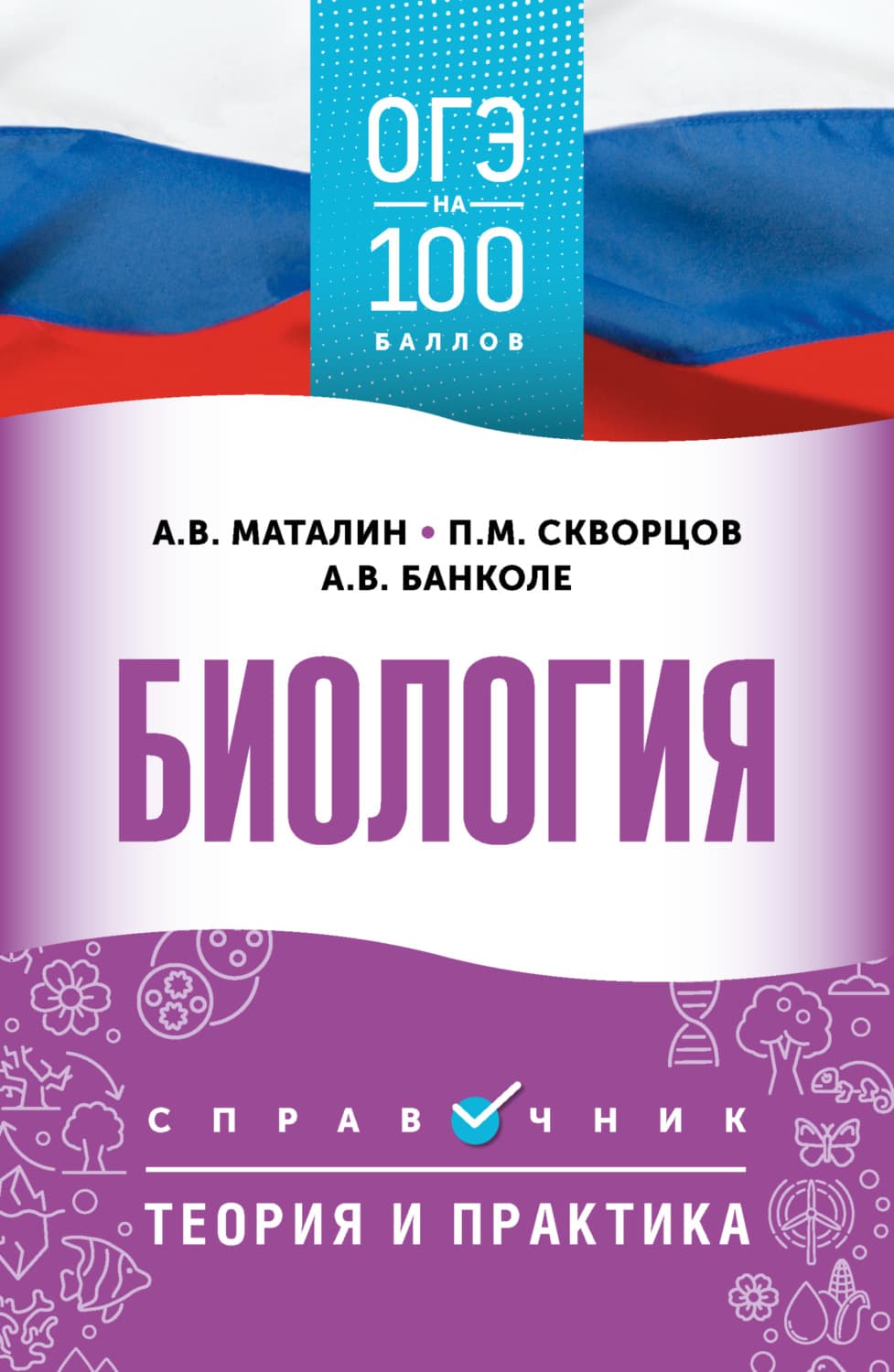 Обложка книги «ОГЭ. Биология. ОГЭ на 100 баллов. Справочник. Теория и практика» — А. В. Маталин