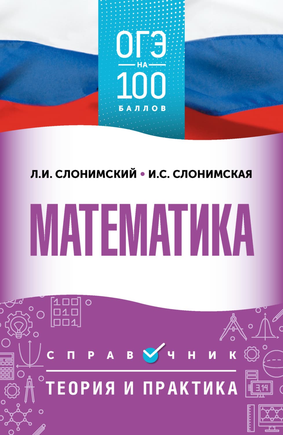 Обложка книги «ОГЭ. Математика. ОГЭ на 100 баллов. Справочник. Теория и практика» — Лев Слонимский