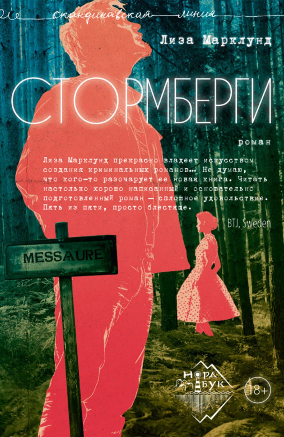 Обложка книги «Стормберги» — Лиза Марклунд