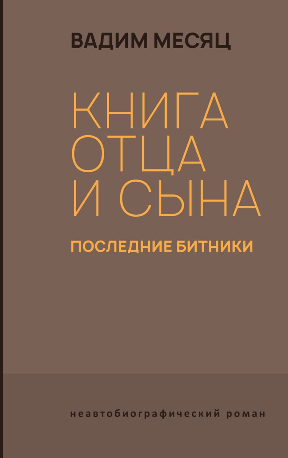 Обложка книги «Книга отца и сына. Последние битники» — Вадим Месяц