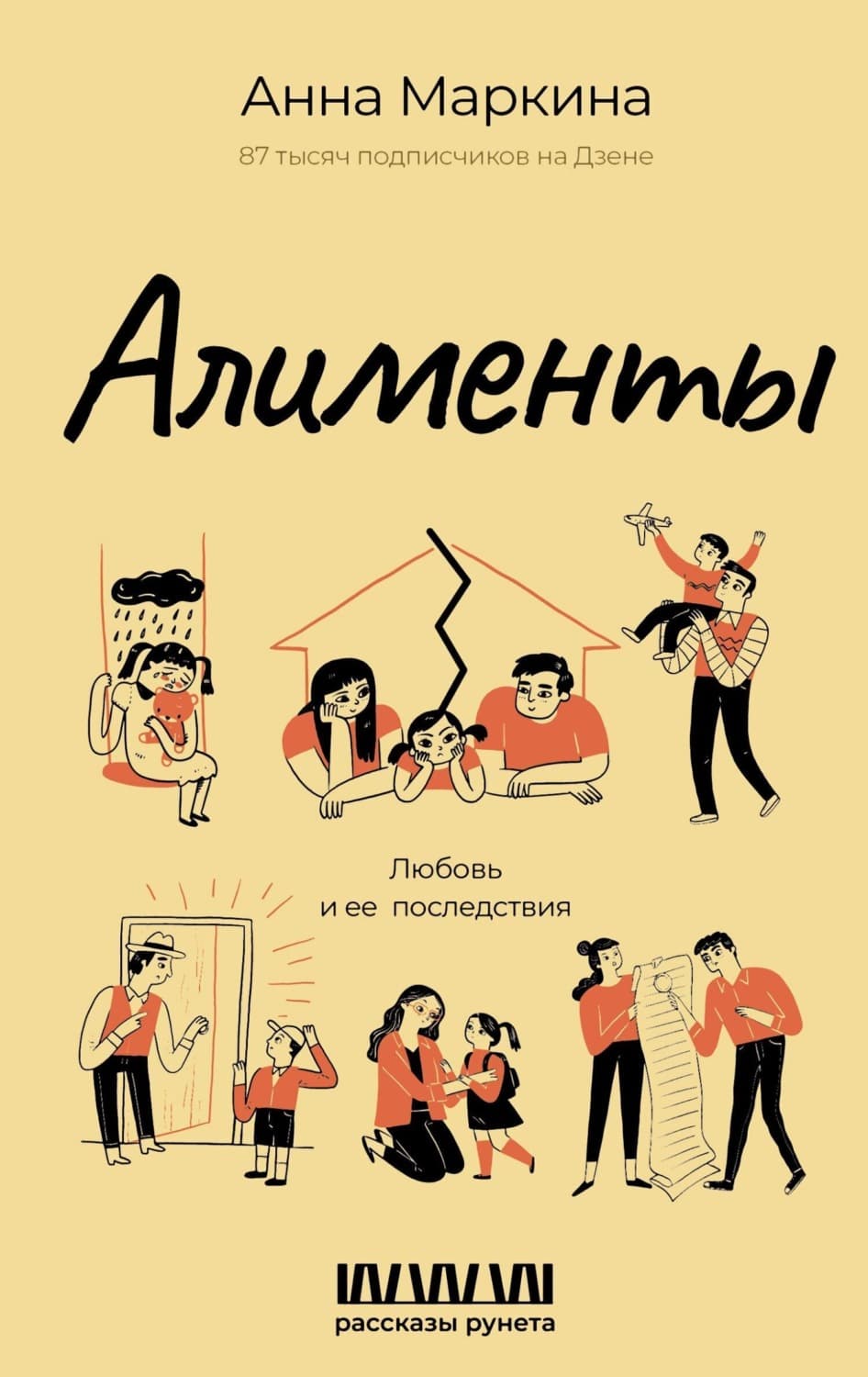 Обложка книги «Алименты. Любовь и ее последствия» — Ангелина Маркина
