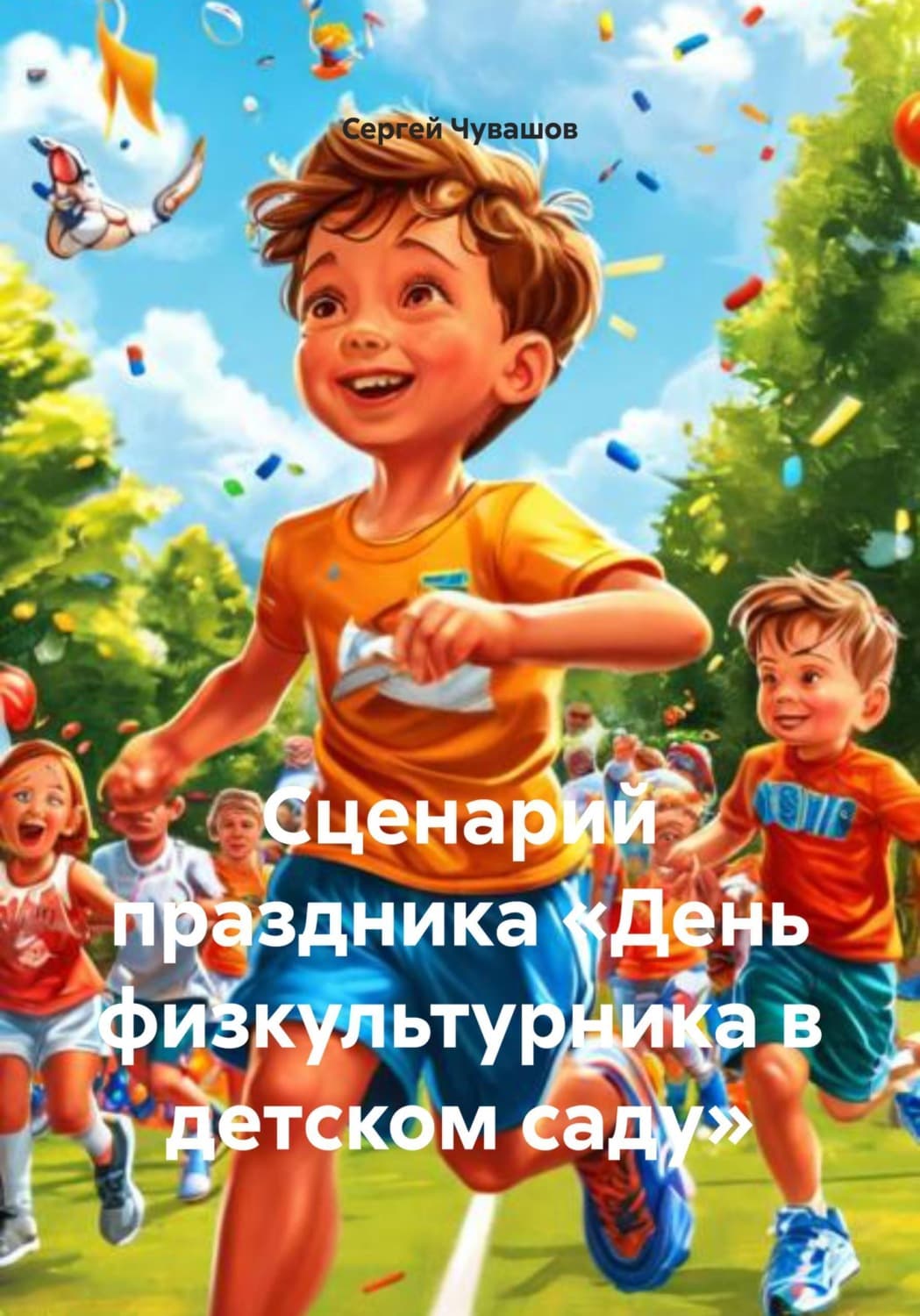 Обложка книги «Сценарий праздника «День физкультурника в детском саду»» — Сергей Чувашов