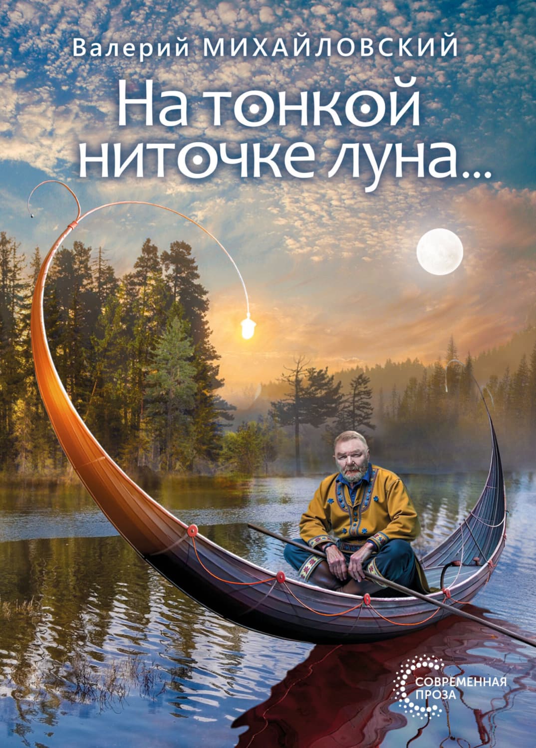 Обложка книги «На тонкой ниточке луна…» — Владимир Михайловский