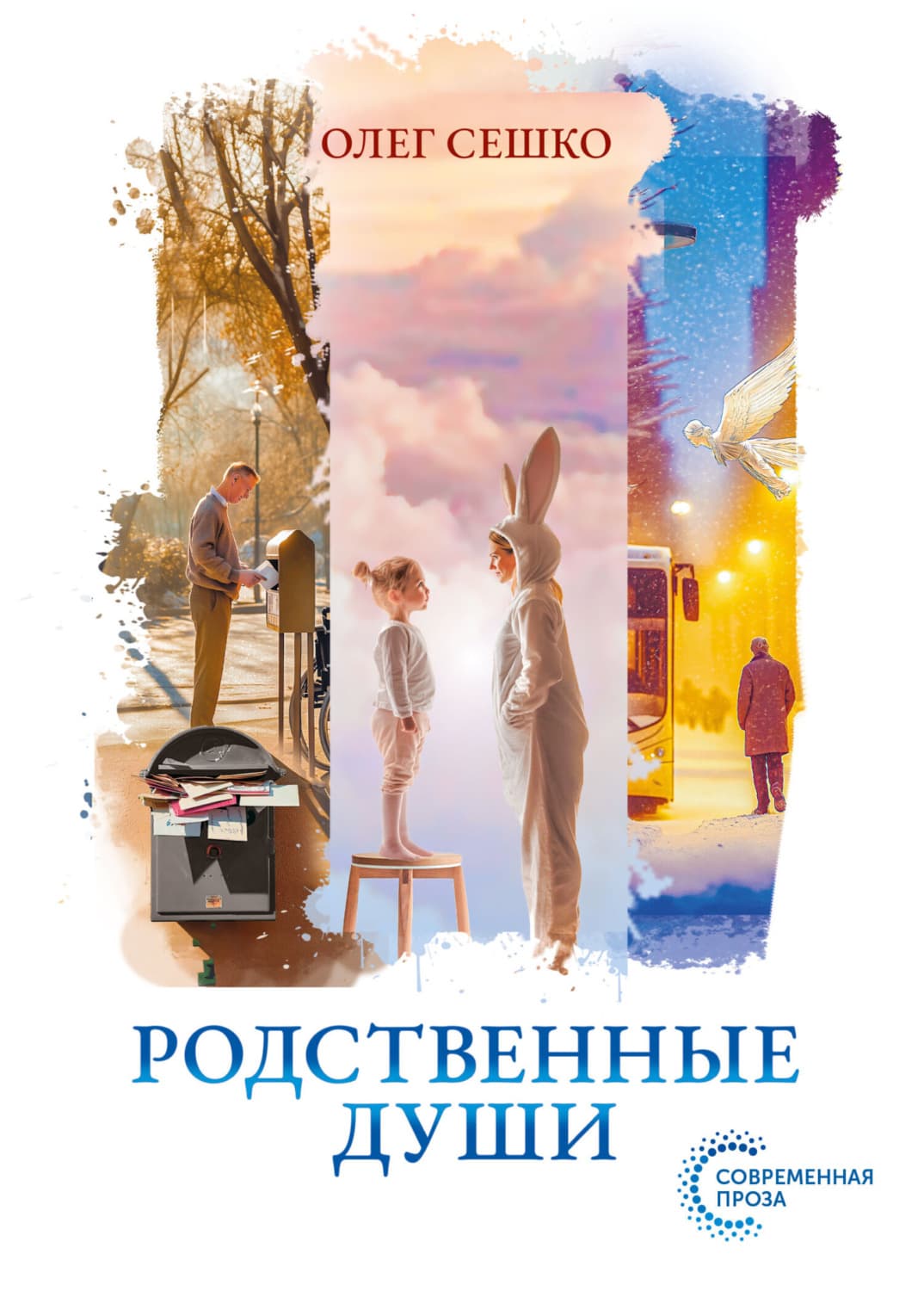 Обложка книги «Родственные души» — Олег Сешко