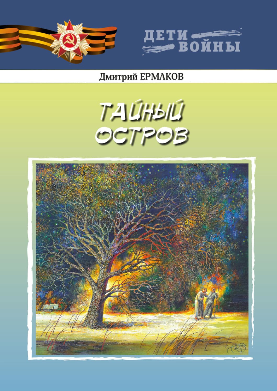 Обложка книги «Тайный остров» — Дмитрий Ермаков