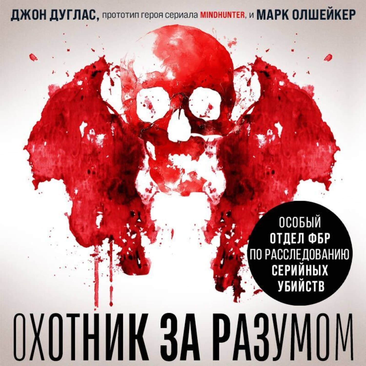 Обложка книги «Охотник за разумом. Особый отдел ФБР по расследованию серийных убийств» — Марк Олшейкер