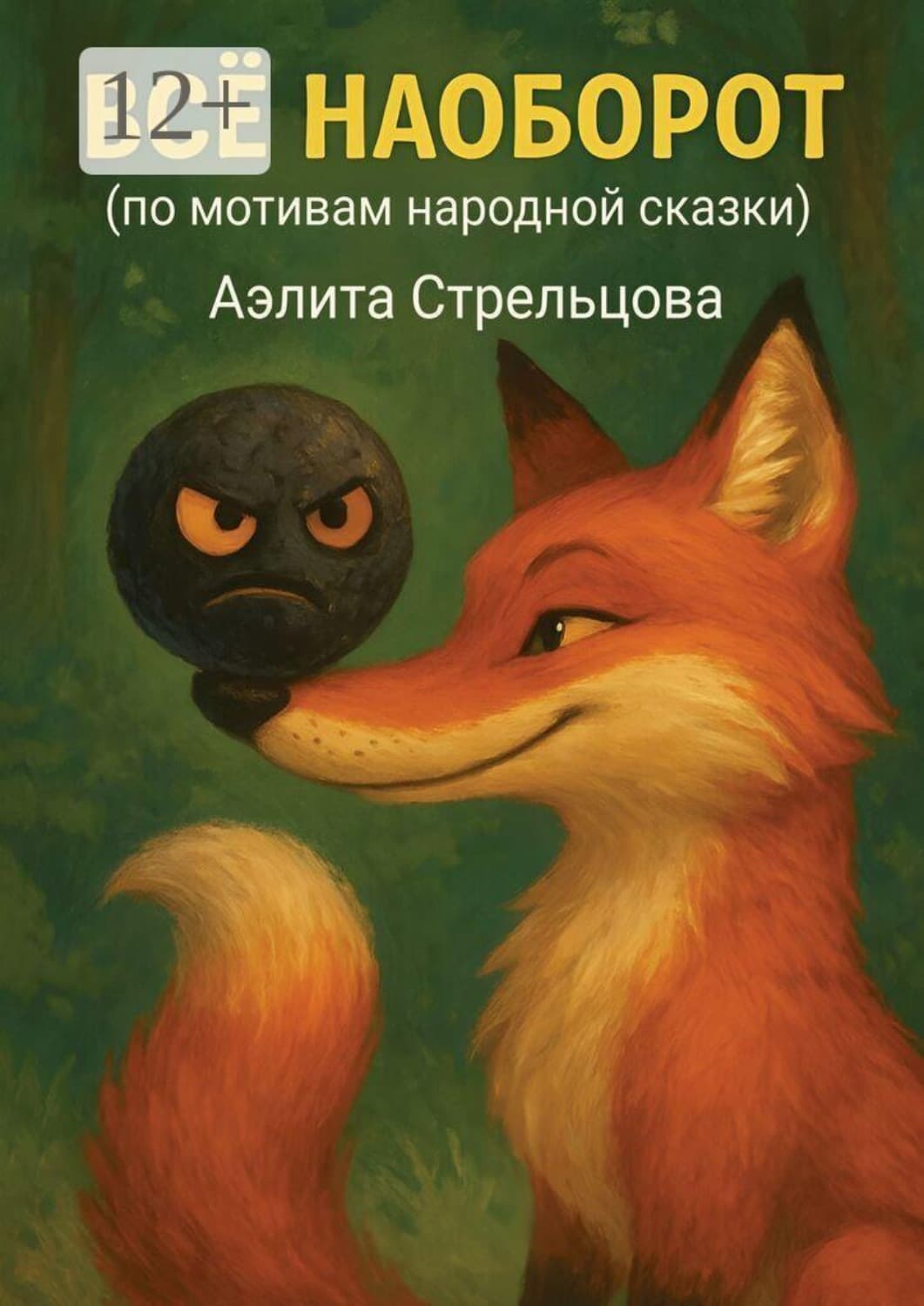Обложка книги «Всё наоборот (по мотивам народной сказки)» — Анастасия Стрельцова