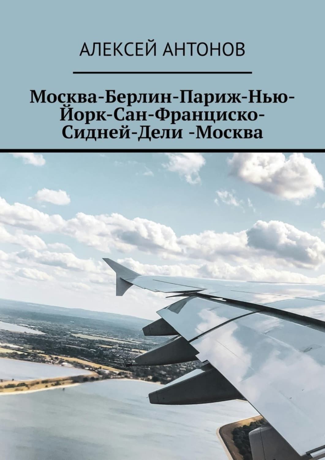 Обложка книги «Москва-Берлин-Париж-Нью-Йорк-Сан-Франциско-Сидней-Дели-Москва» — Александр Антонов