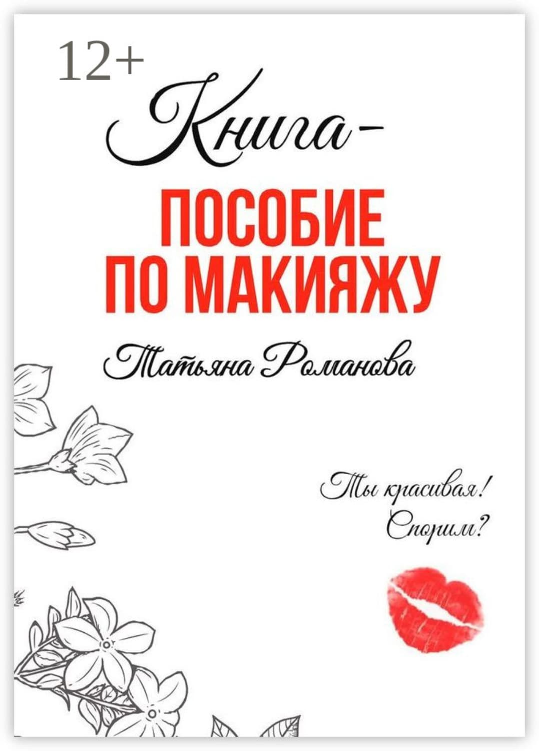 Обложка книги «Книга-пособие по макияжу» — Татьяна Романова