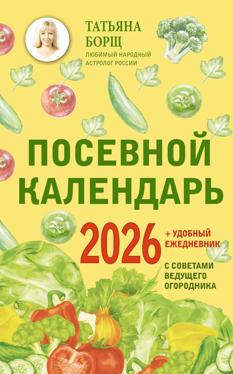 Обложка книги «Посевной календарь на 2026 год с советами ведущего огородника + удобный ежедневник» — Татьяна Борщ