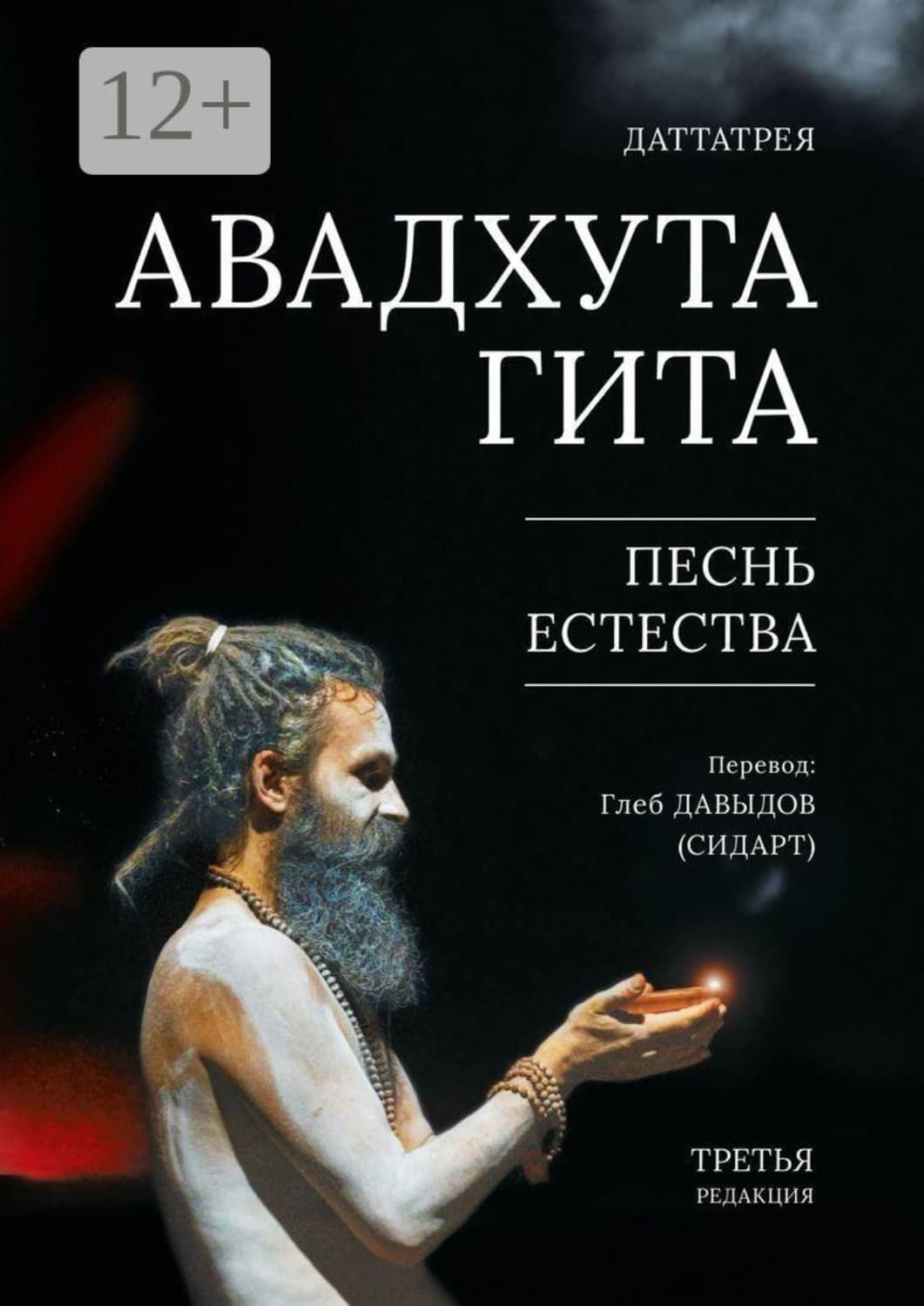 Обложка книги «Авадхута Гита. Песнь Естества. Третья редакция» — Герцель Давыдов
