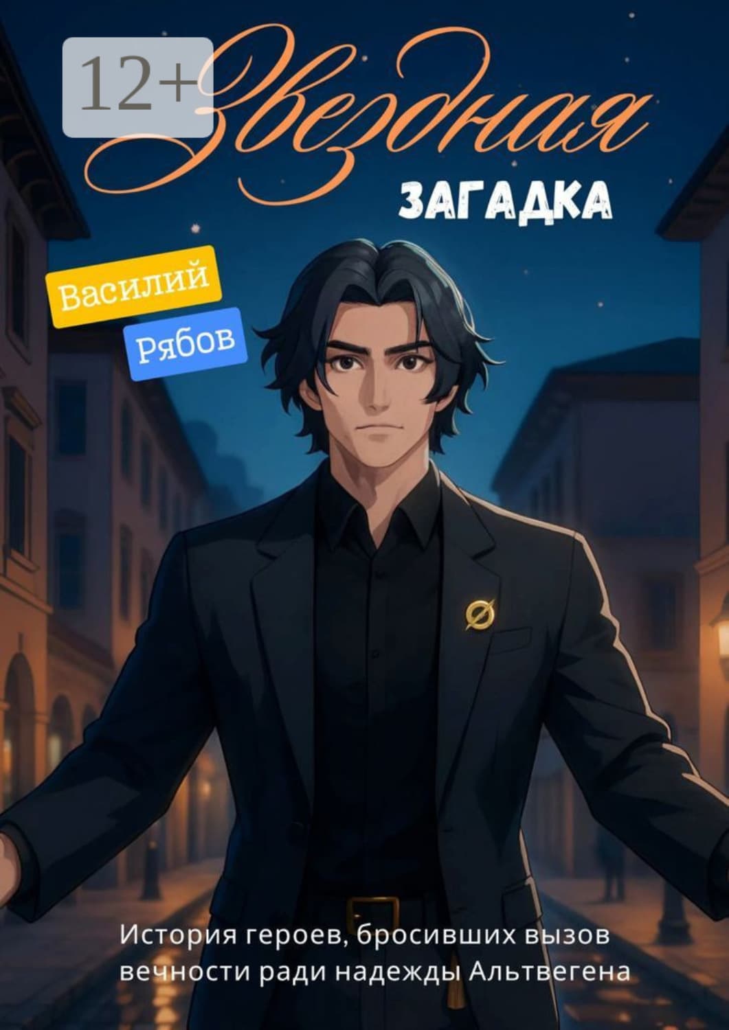 Обложка книги «Звёздная загадка» — Виктор Рябов