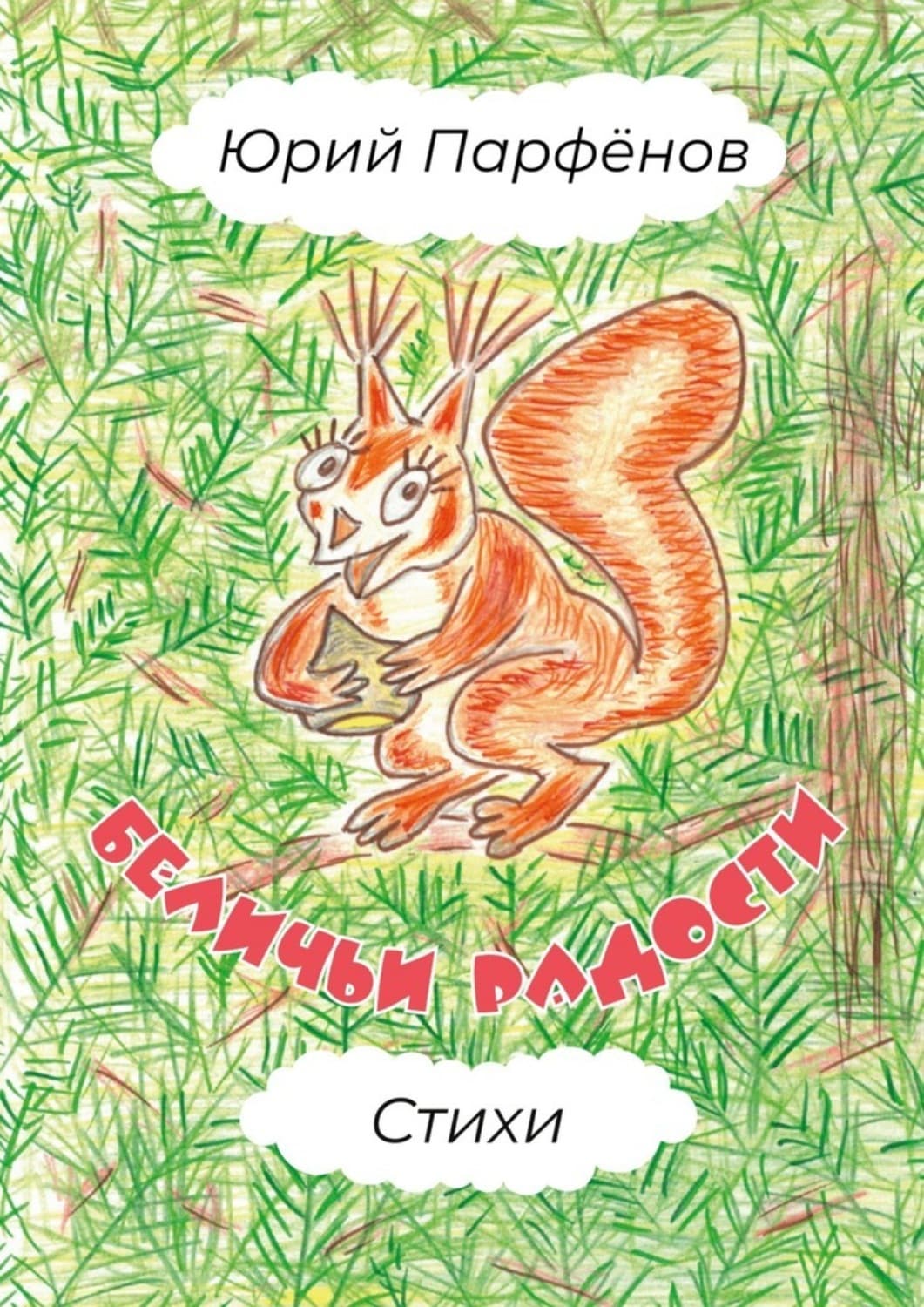 Обложка книги «Беличьи радости. Стихи» — Юрий Парфёнов