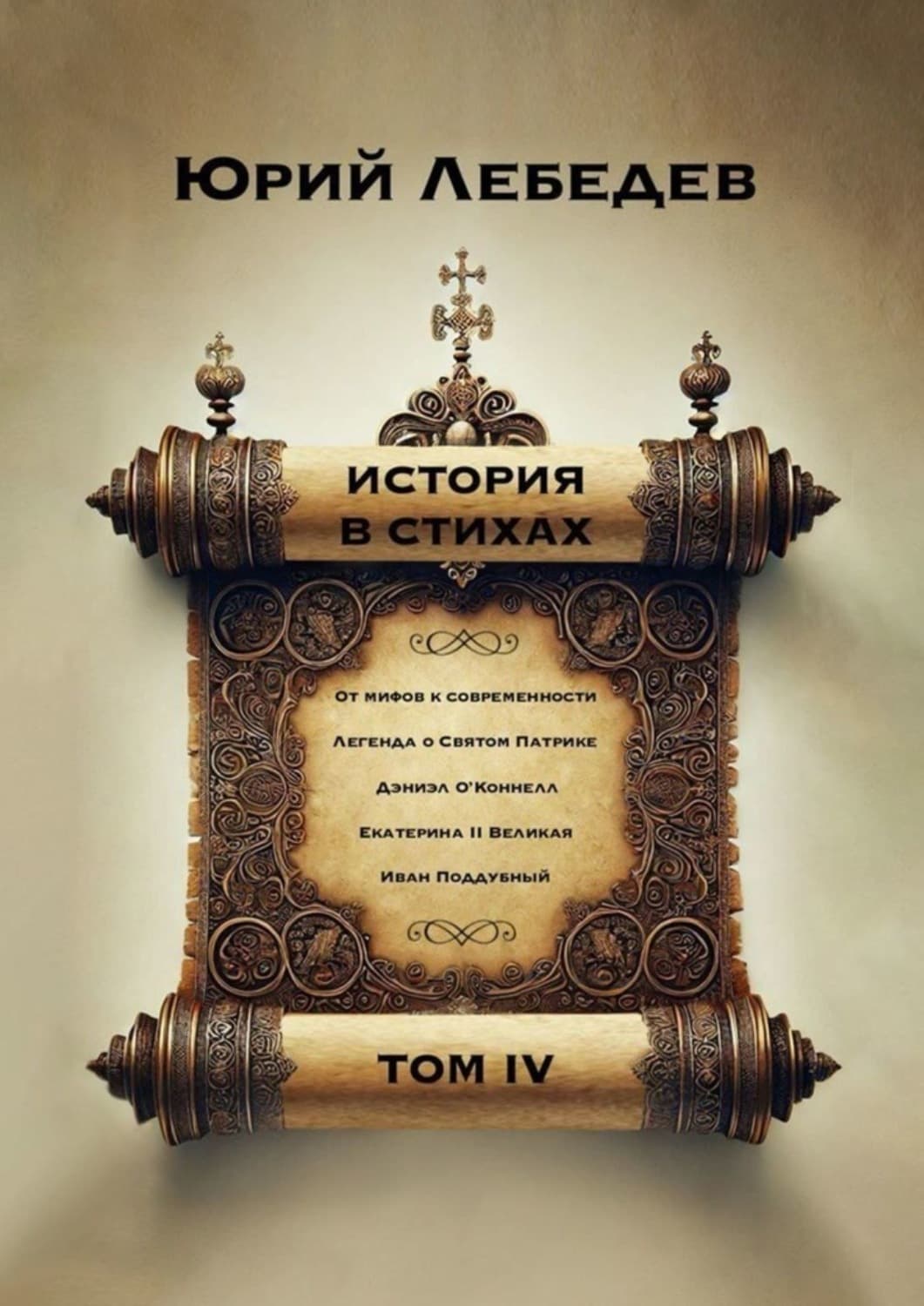 Обложка книги «История в стихах. Том 4» — Ю. М. Лебедев