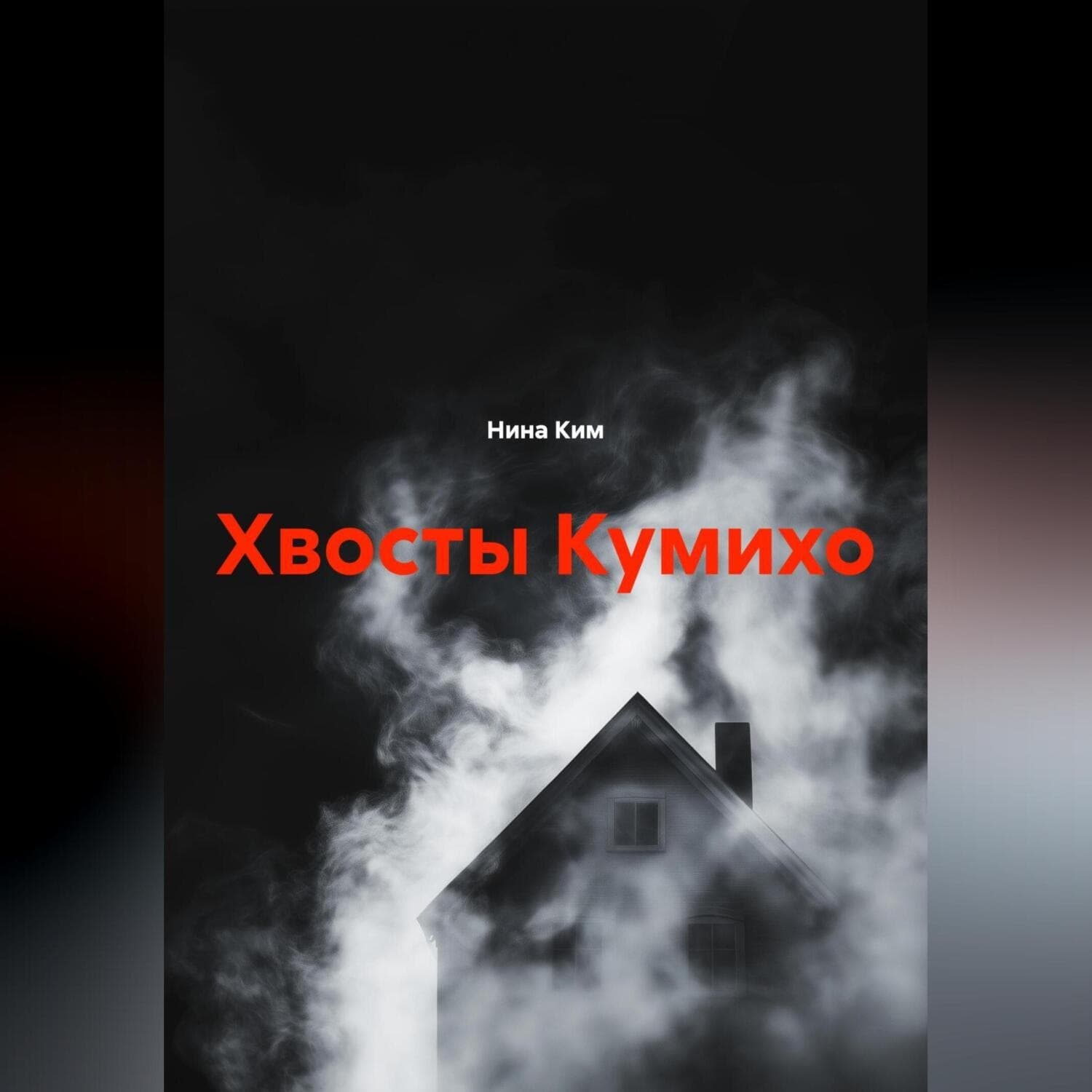 Обложка книги «Хвосты Кумихо» — Настя Ким