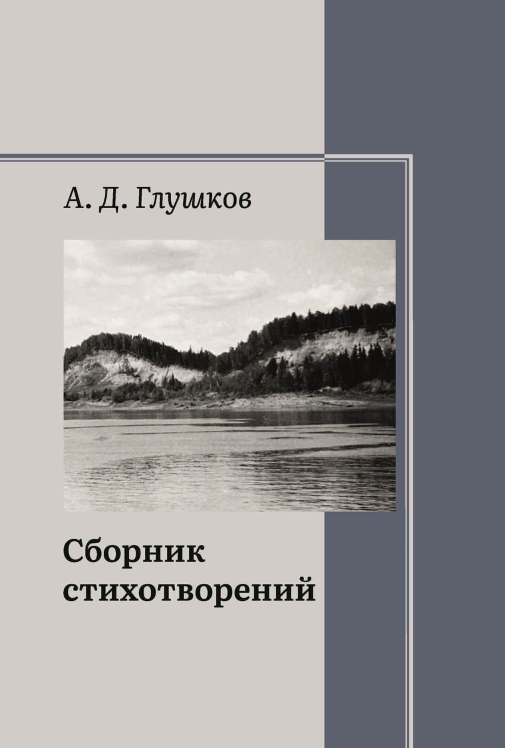 Обложка книги «Сборник стихотворений» — А. И. Глушков