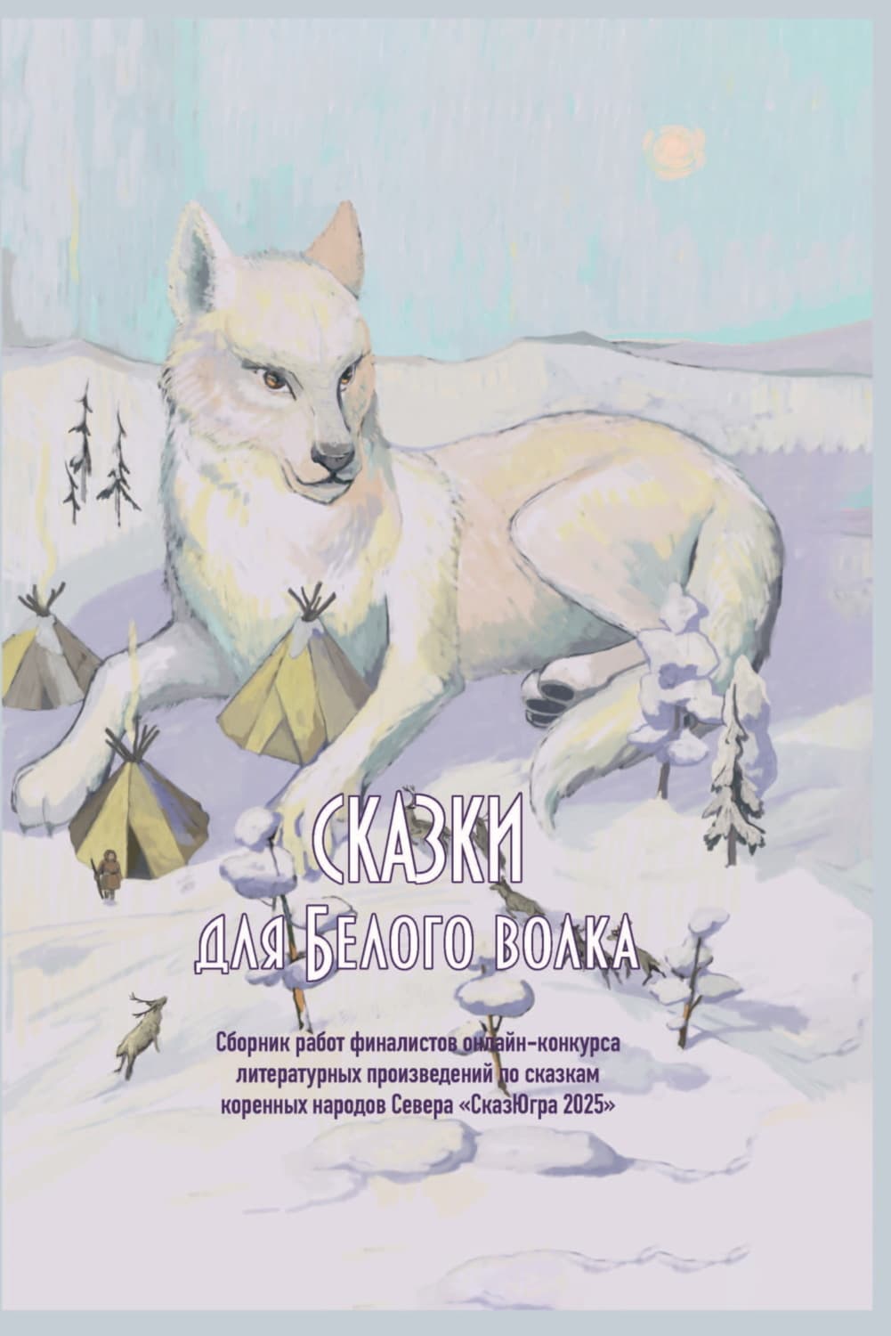 Обложка книги «Сказки для Белого волка» — Е. С. Богданова