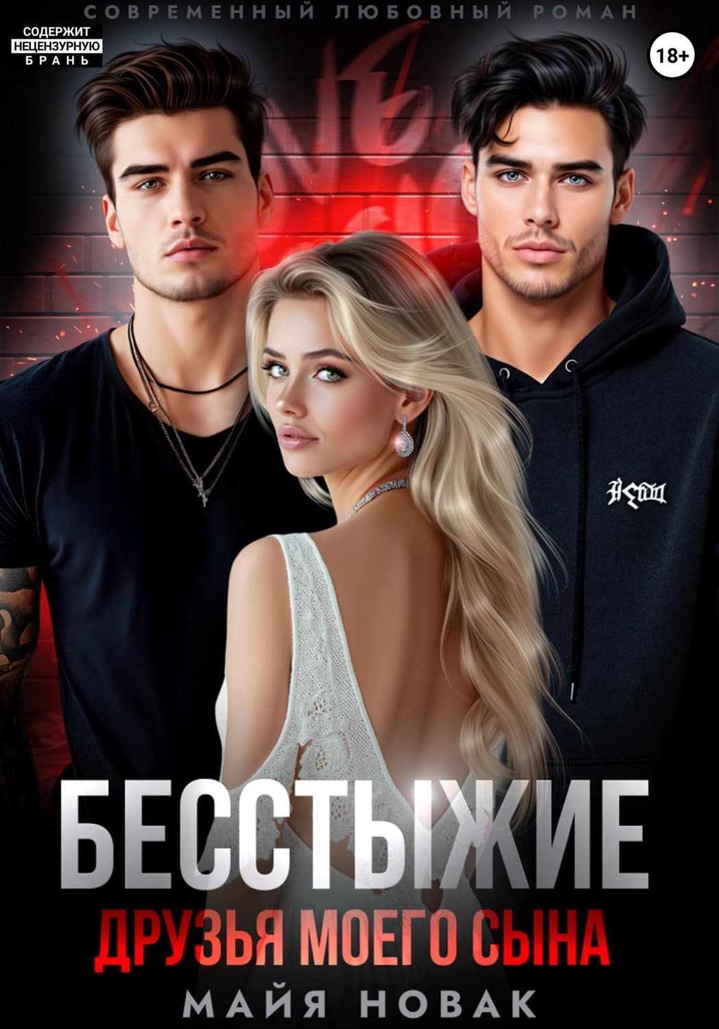 Обложка книги «Бесстыжие друзья моего сына» — Милана Новак