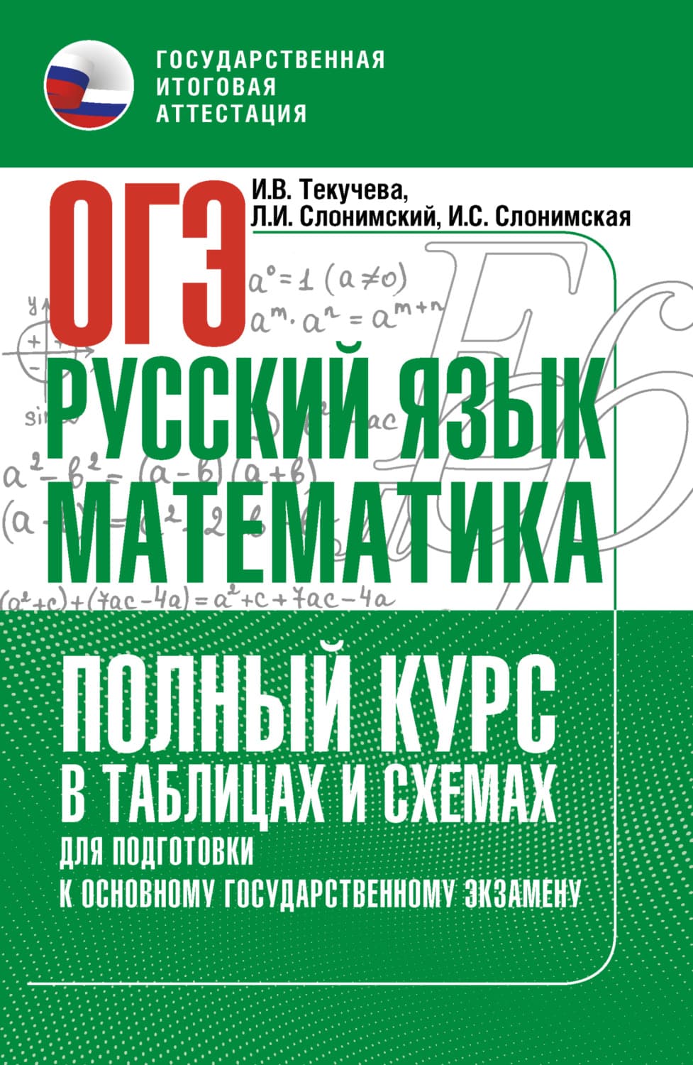 Обложка книги «ОГЭ. Русский язык и математика. Полный курс в таблицах и схемах для подготовки к ОГЭ» — Лев Слонимский