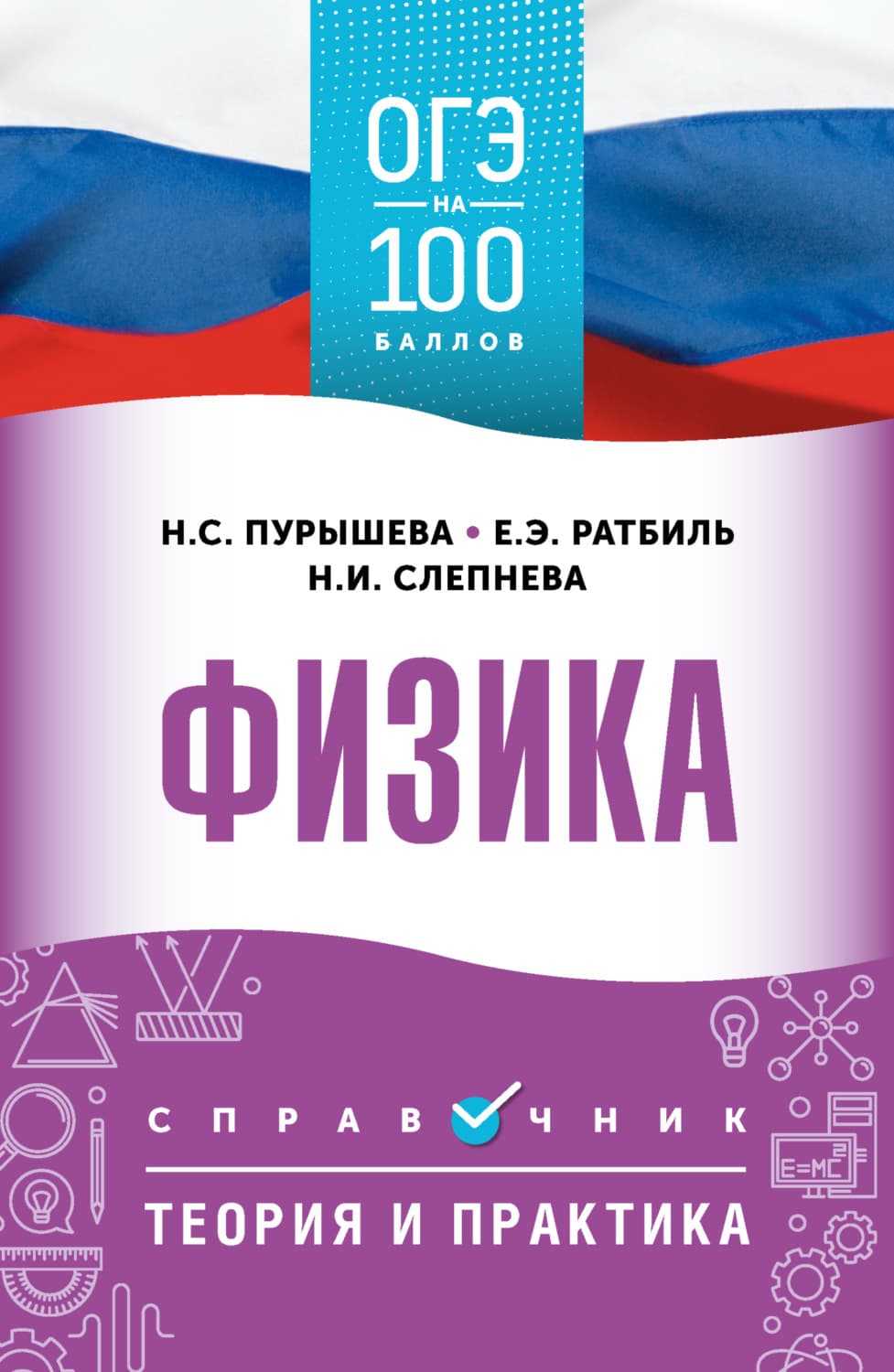 Обложка книги «ОГЭ. Физика. ОГЭ на 100 баллов. Справочник. Теория и практика» — Н. С. Пурышева