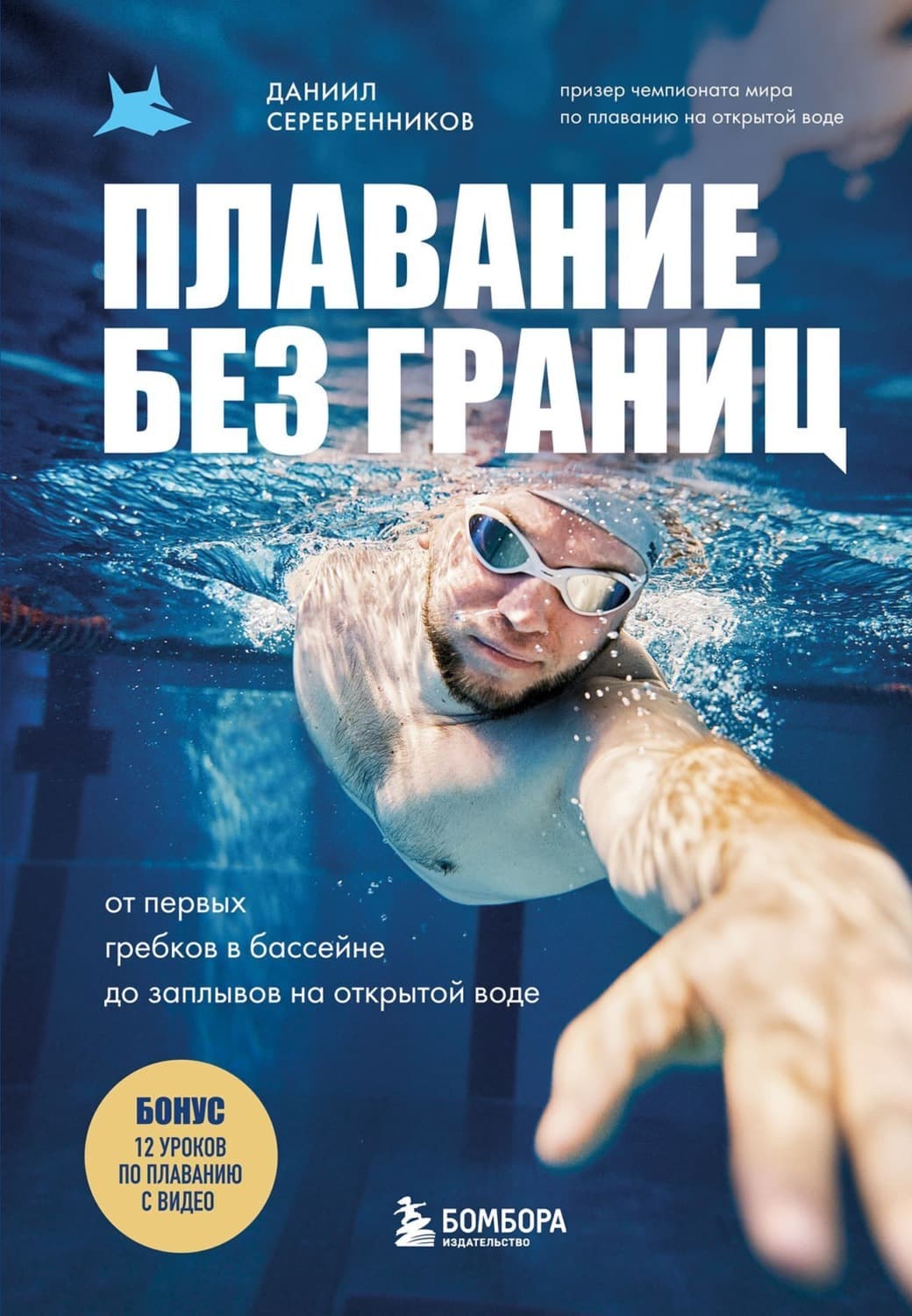 Обложка книги «Плавание без границ. От первых гребков в бассейне до заплывов на открытой воде» — Денис Серебренников