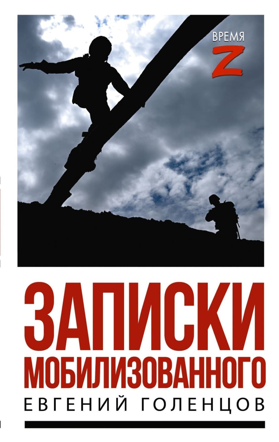 Обложка книги «Записки мобилизованного. Очерки и рассказы» — Евгений Голенцов