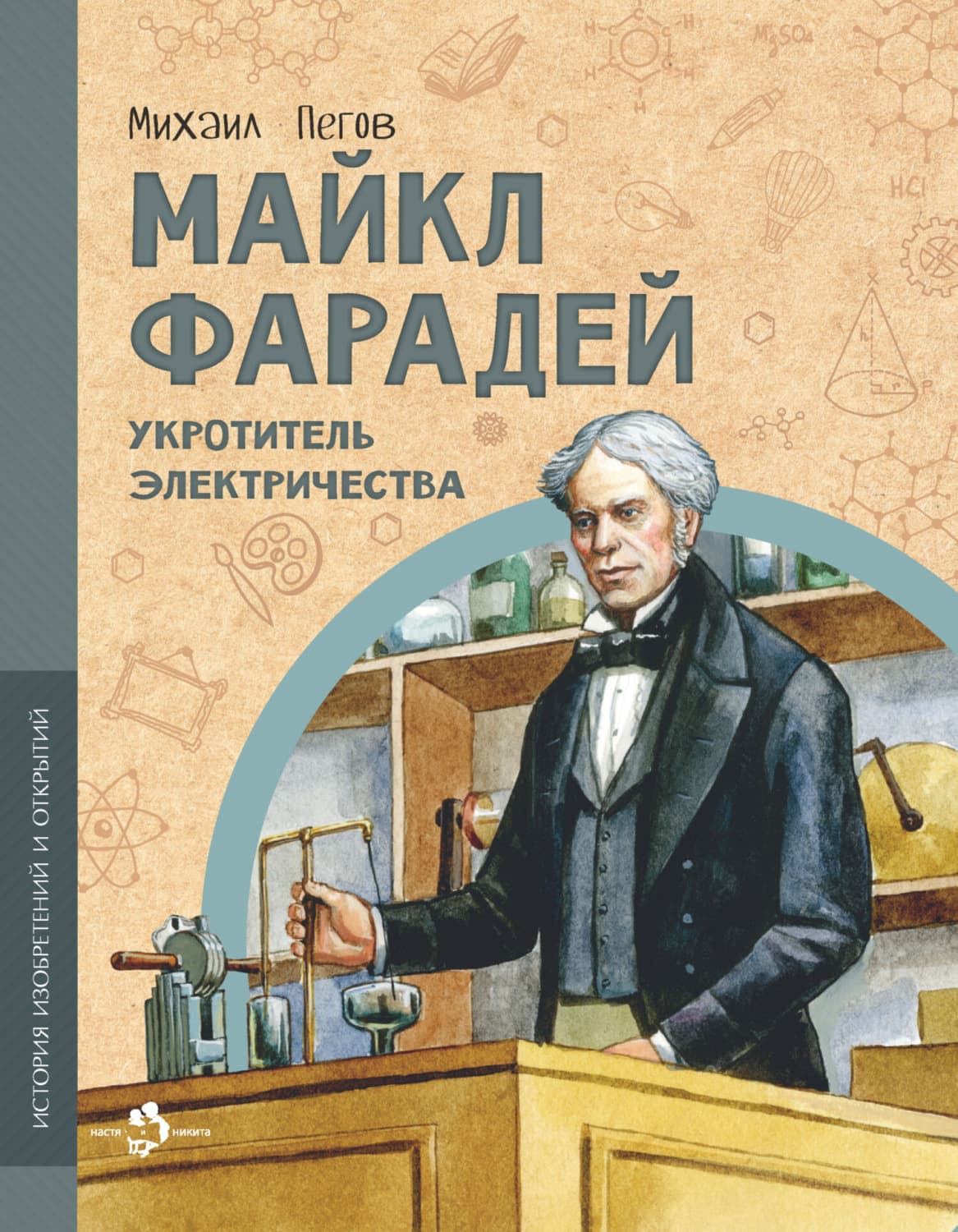 Обложка книги «Майкл Фарадей. Укротитель электричества» — Михаил Пегов