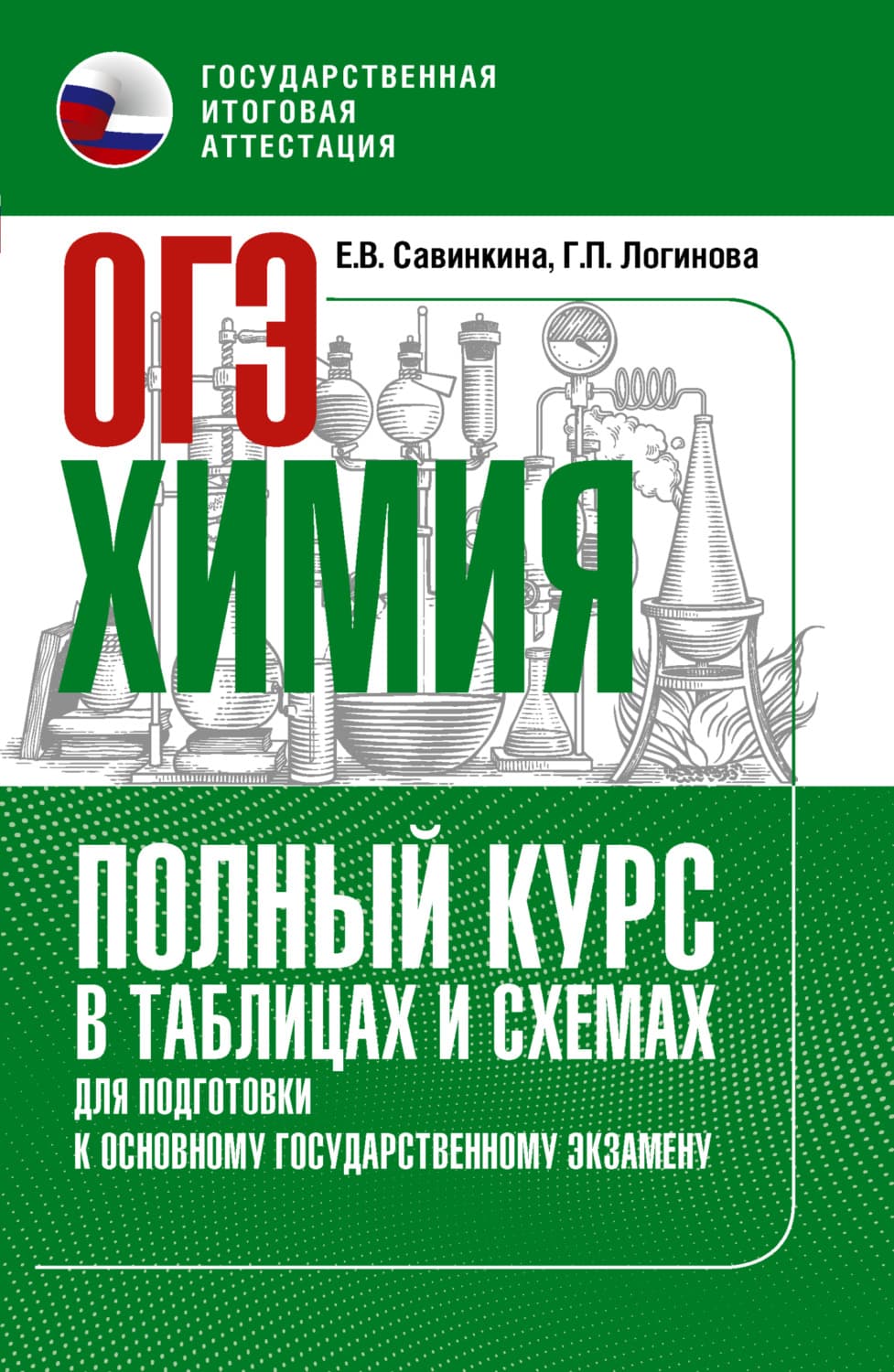Обложка книги «ОГЭ. Химия. Полный курс в таблицах и схемах для подготовки к ОГЭ» — Е. В. Савинкина