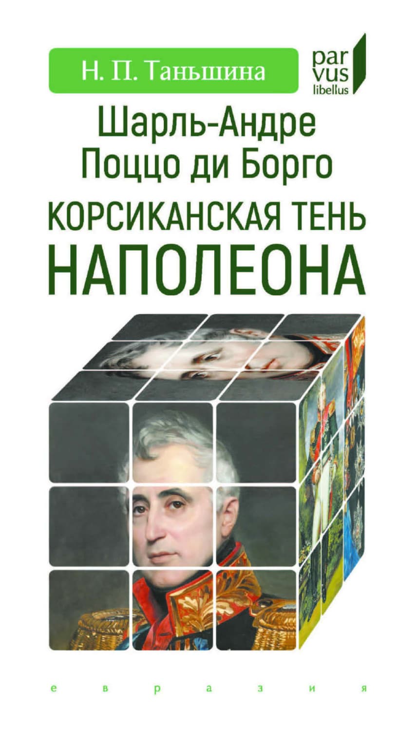 Обложка книги «Шарль-Андре Поццо ди Борго. Корсиканская тень Наполеона» — Н. П. Таньшина