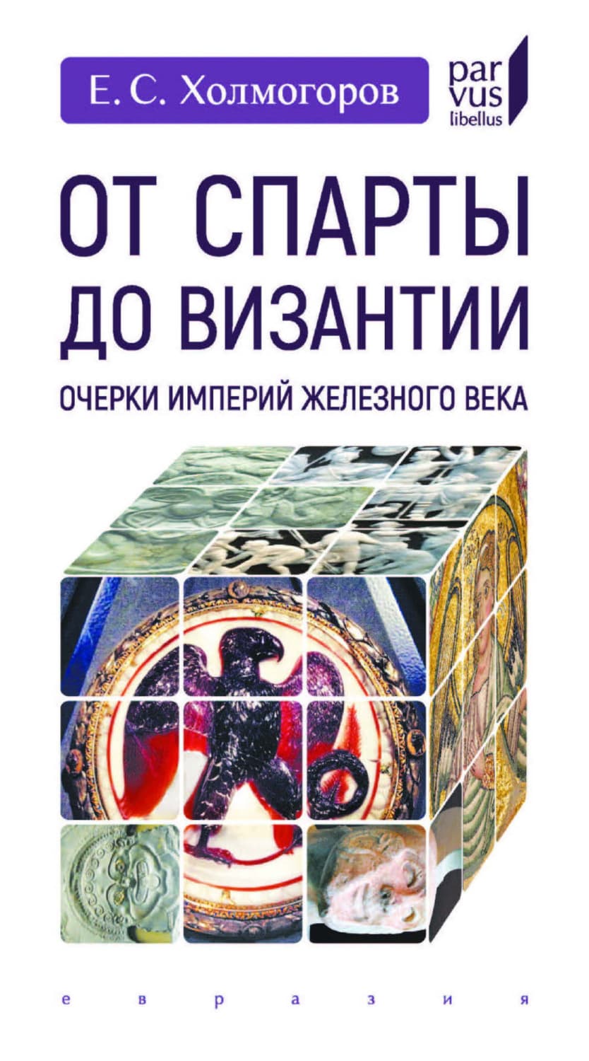 Обложка книги «От Спарты до Византии. Очерки империй железного века» — Егор Холмогоров