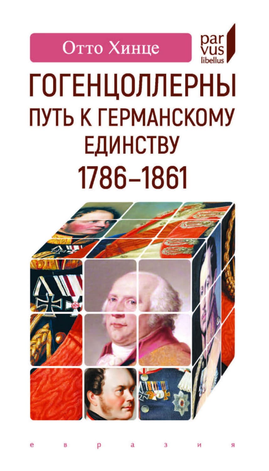 Обложка книги «Гогенцоллерны. Путь к германскому единству. 1786–1861» — Отто Хинце
