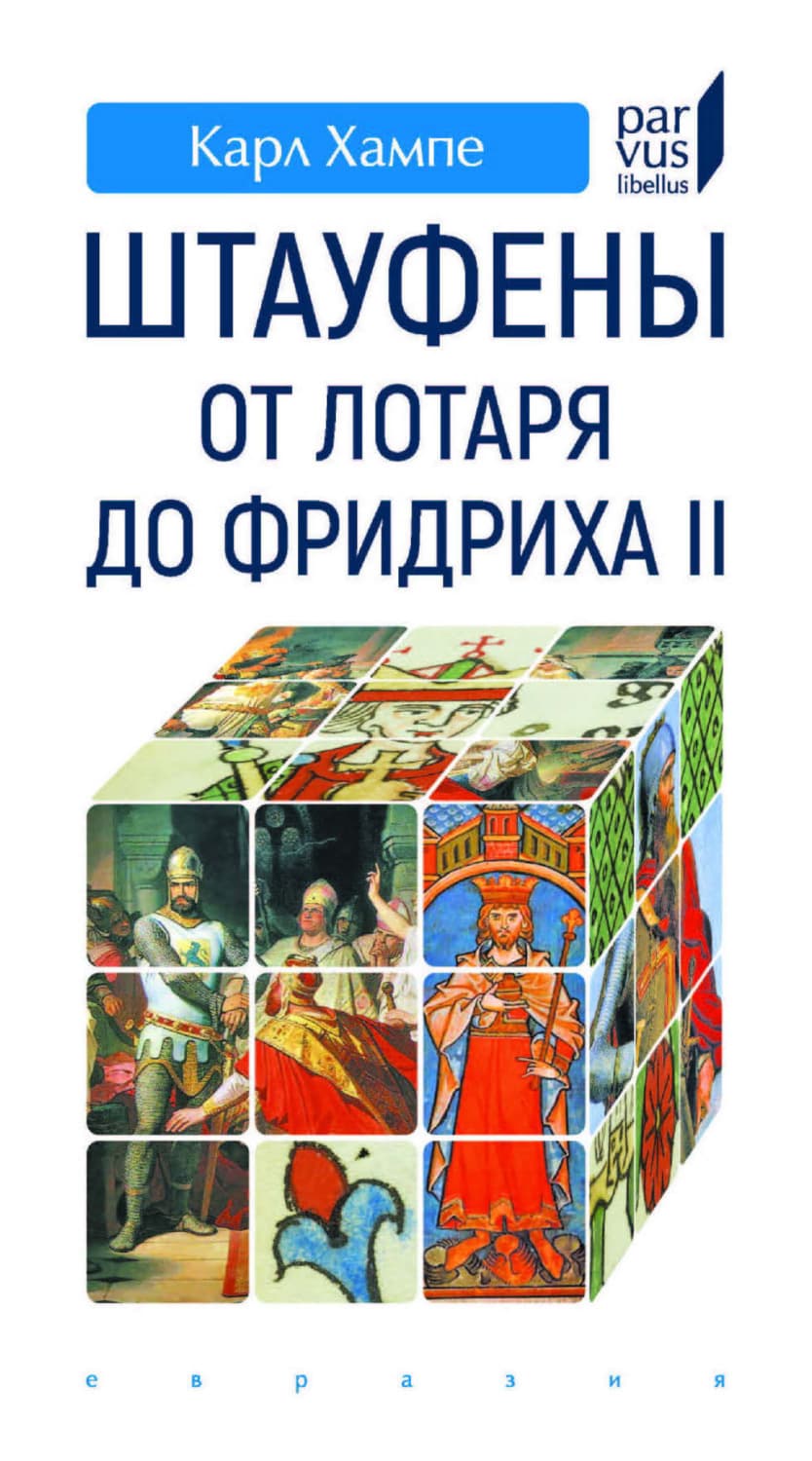 Обложка книги «Штауфены. От Лотаря до Фридриха II» — Карл Хампе