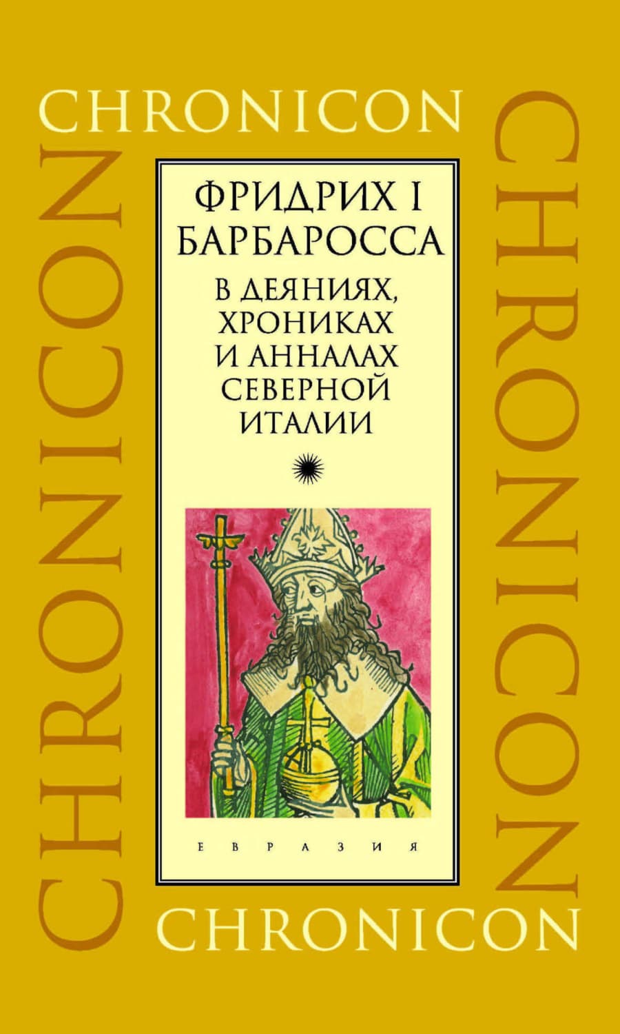 Обложка книги «Фридрих I Барбаросса в деяниях, хрониках и анналах Северной Италии» — Антология