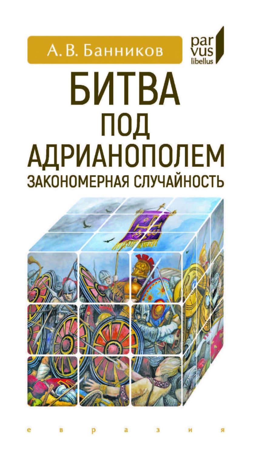 Обложка книги «Битва под Адрианополем. Закономерная случайность» — Андрей Банников