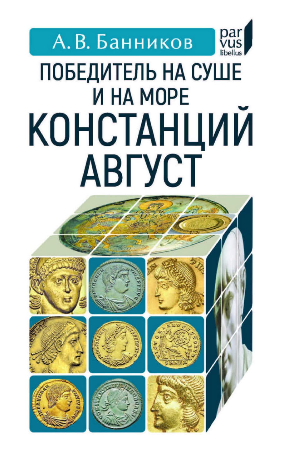 Обложка книги «Победитель на суше и на море Констанций Август» — Андрей Банников