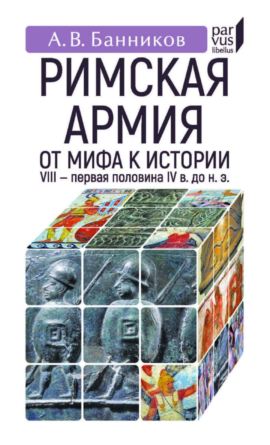 Обложка книги «Римскaя армия. От мифа к истории. VIII – первая половина IV в. до н. э» — Андрей Банников