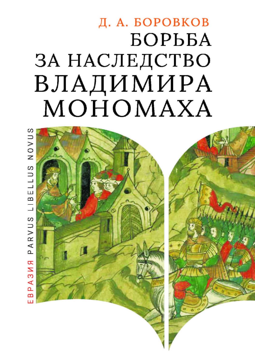 Обложка книги «Борьба за наследство Владимира Мономаха. Первое и второе поколение Мономашичей» — Дмитрий Боровков