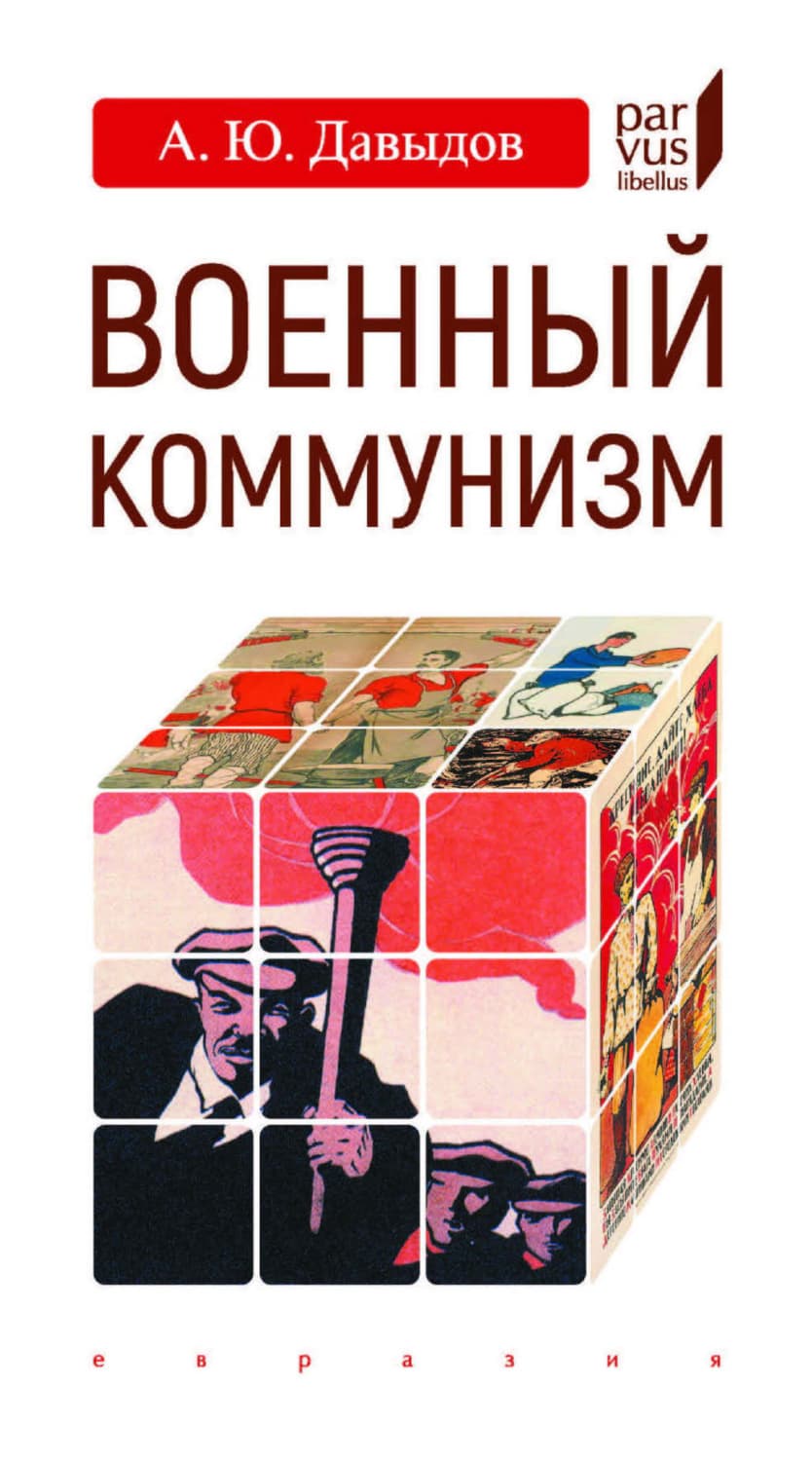 Обложка книги «Военный коммунизм. Народ и власть в революционной России. Конец 1917 г. – начало 1921 г» — Алил Давыдов