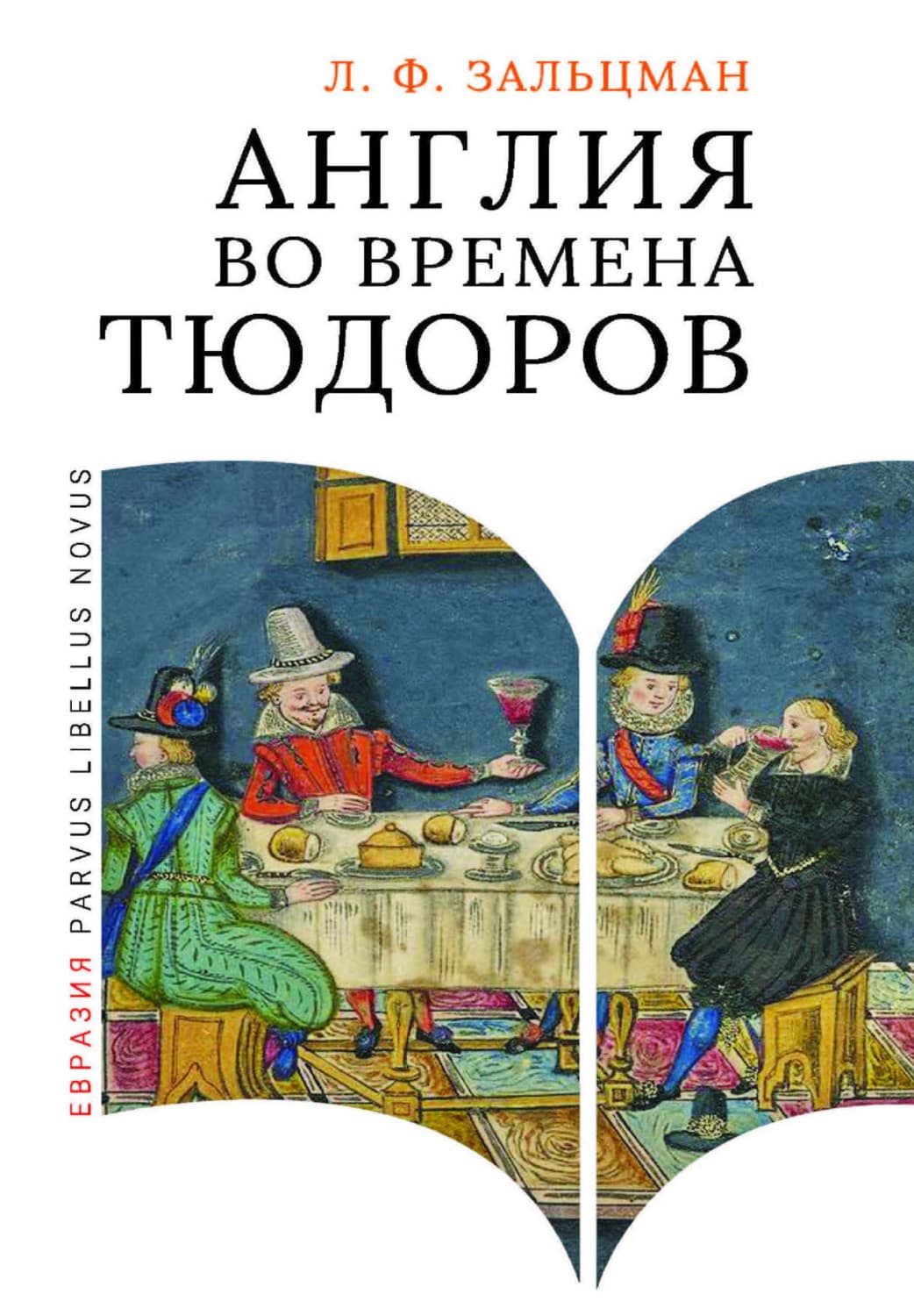 Обложка книги «Англия во времена Тюдоров. В контексте социальной жизни и промышленности» — Леонид Зальцман